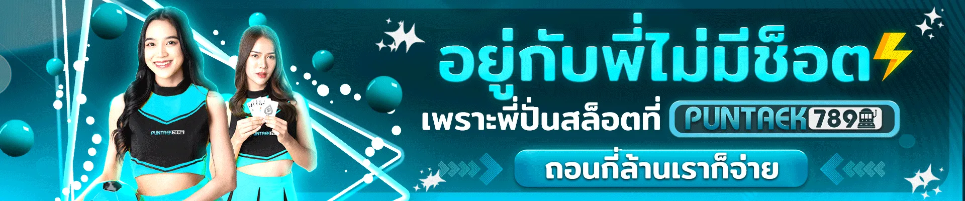 ปั่น แตก 789