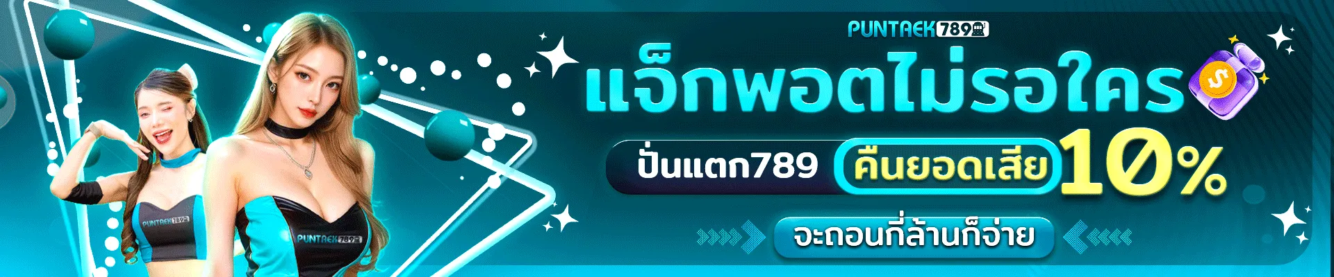 ปั่น แตก 789