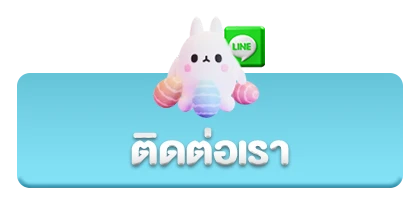 ติดต่อเรา11